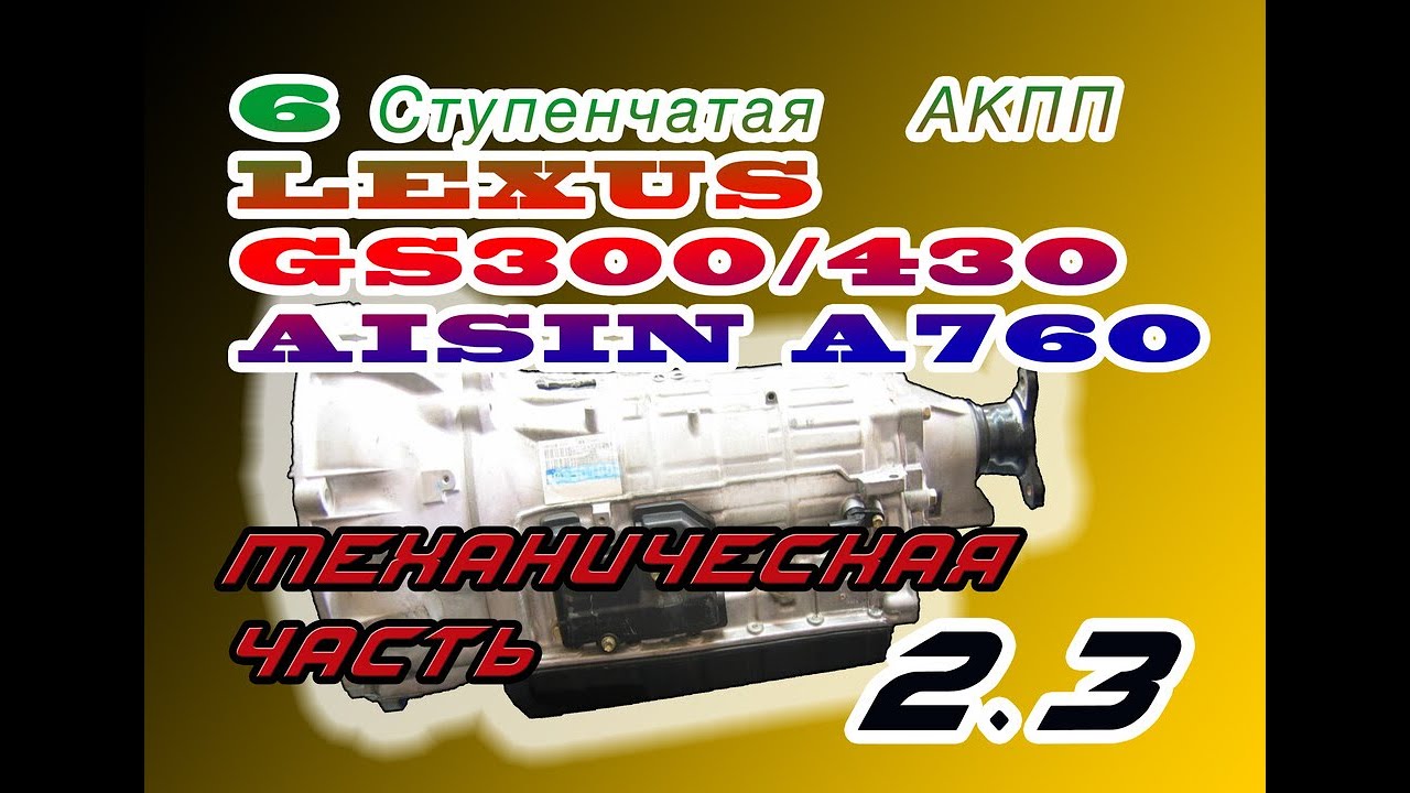 Разбор 6 ступенчатой АКПП TOYOTA A760/61 series LEXUS GS300/470/LC/ TUNDRA ЧАСТЬ 2.3