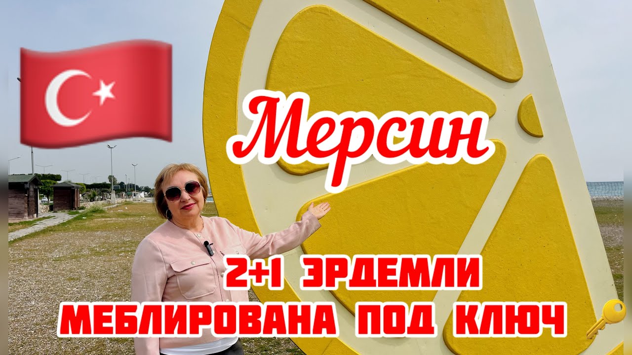 Почему 2+1 Эрдемли -идеальный выбор для вашего дома#mersin #turkey