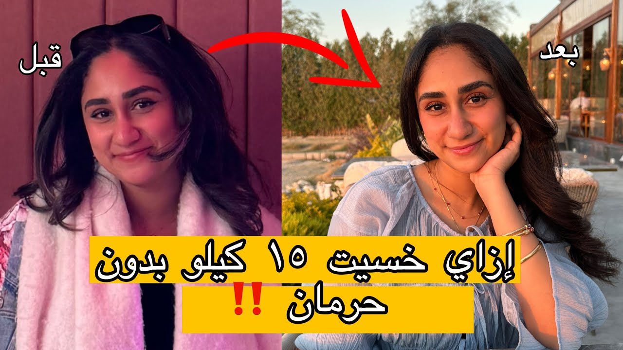ازاي خسيت ١٥ كيلو بدون حرمان 😱‼️