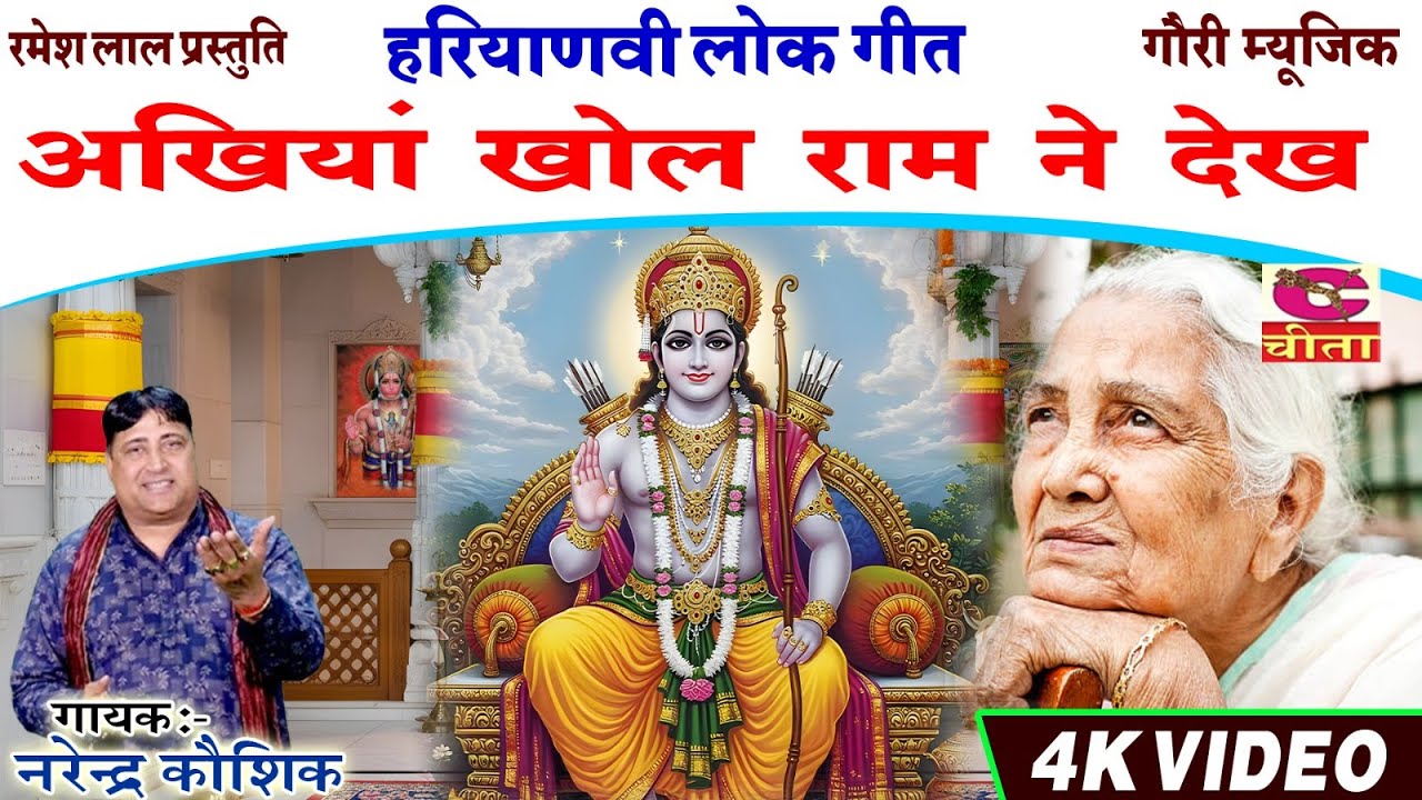 अखियां  खोल राम ने देख | हरियाणवी लोकगीत | NARENDER KAUSHIK SAMCHANA | TERI AKHIYA ME RAM GYA RET