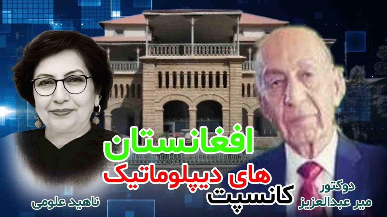برنامه کانسپت دیپلوماتیک افغانستان