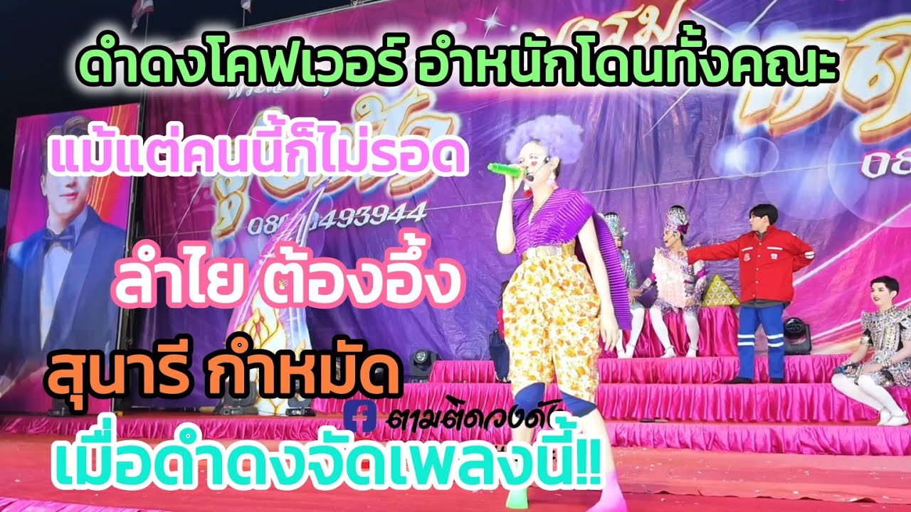 #สุดฮาดำดงแปลงเพลงโคฟเวอร์อำทั้งคณะ แม้แต่คนนี้ก็ไม่รอด #นุ่นเนตรชนก #ดำดงล่าสุด #รุ่งฟ้าฤษฎาบารมี