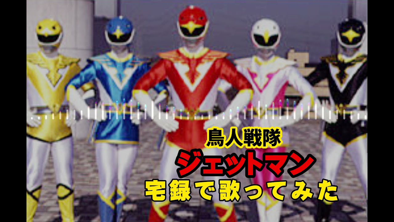 鳥人戦隊ジェットマン 宅録で熱く歌ってみた