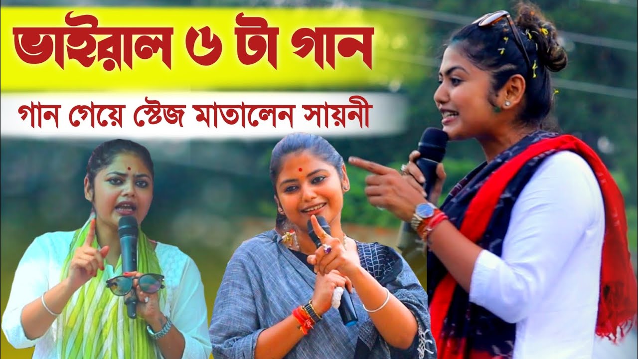 ভাইরাল ৬ টা গান সায়নীর || গান গেয়ে স্টেজ মাতালেন সায়নী ঘোষ#khobor