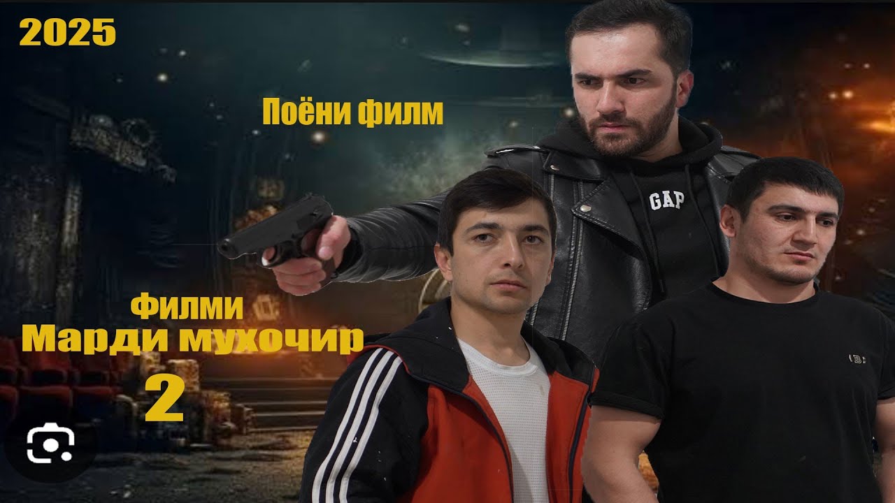 Филми Марди мухочир 2. رجل مهاجر 2 Шодии Неъмонзод/Муртазо Оев. Точикфилм 2025