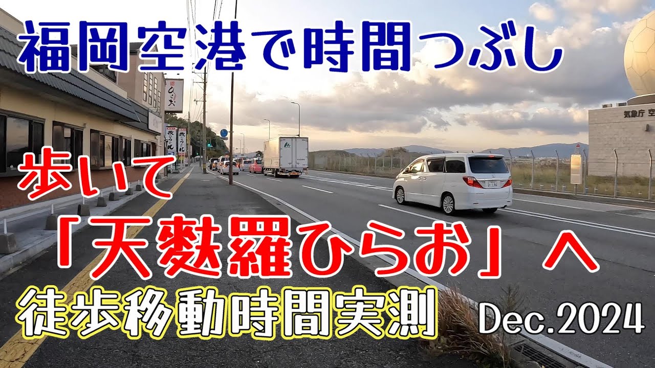 福岡空港で時間つぶし＆名物グルメ　「天麩羅ひらお本店」まで歩いて行きました。徒歩所要時間実測。