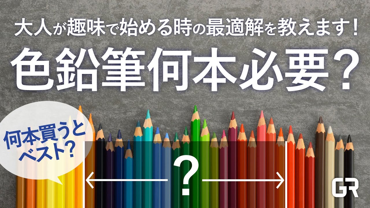 【色鉛筆って何本必要？】大人が趣味で始める時に最初に買う本数の最適解を教えます！／初心者必見／迷った時に見る動画／油性／ゴールドファーバー／色の三原色