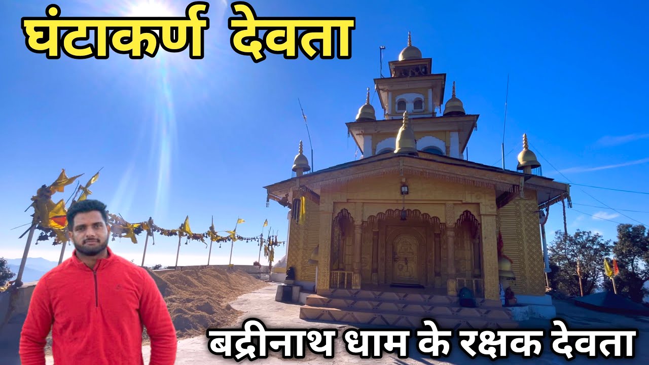 Ghantakaran Ghandiyal Devta Temple | उत्तराखंड घंडियाल देवता मंदिर | Gaja Tehri Garhwal@YatrawithAD