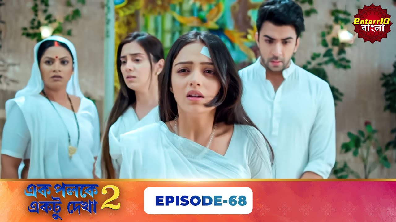 Palkon Ki Chhaon Mein 2 (এক পলকে একটু দেখা ২) l Full Episode 68 | Bangla Show | Enterr10 Bangla
