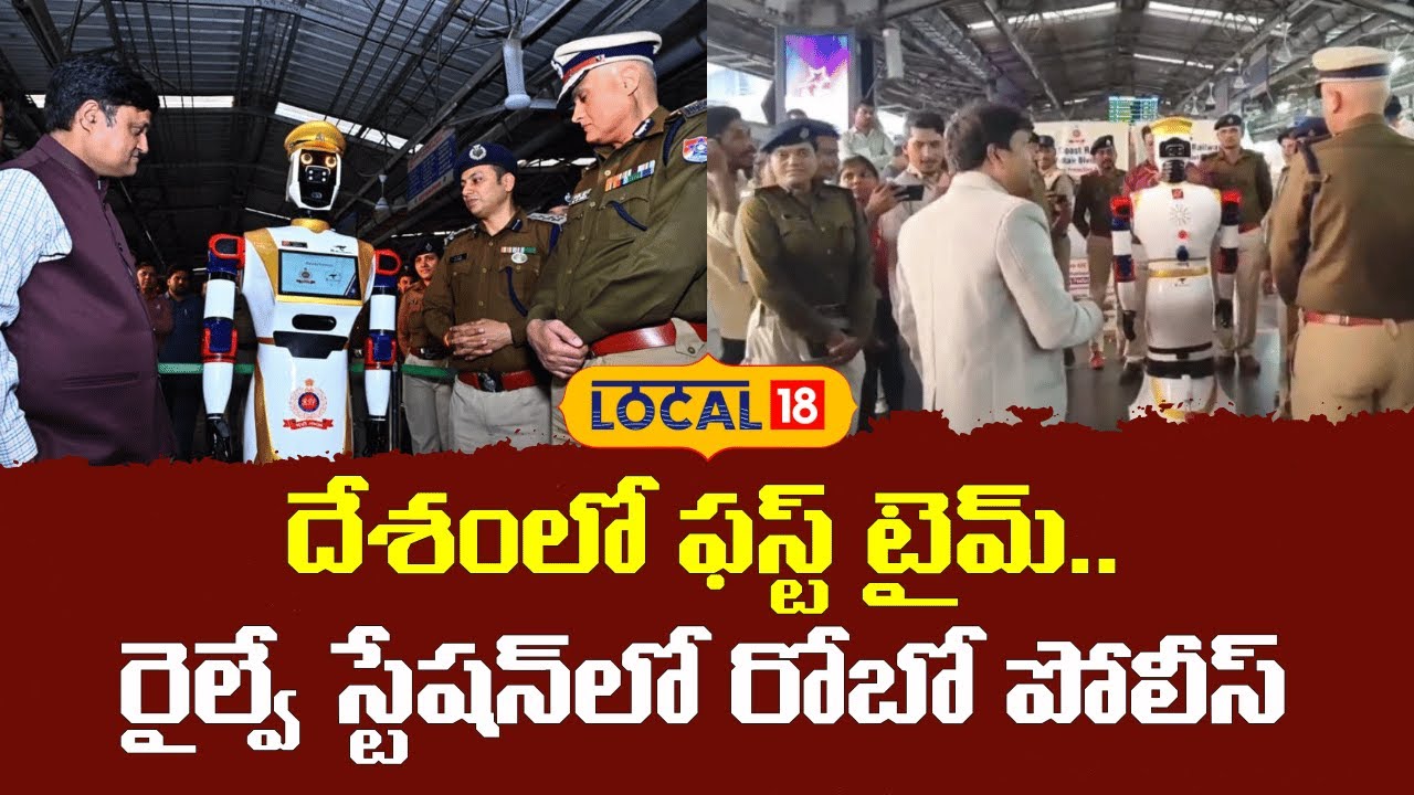Humanoid Robot | దేశంలో ఫస్ట్ టైమ్..   రైల్వే స్టేషన్‌లో రోబో పోలీస్..| #local18V