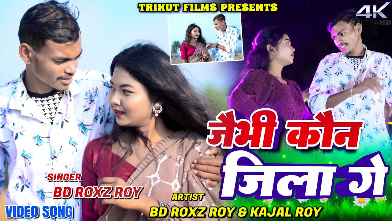 Jaibhi Kon Jila Ge || BD Roxz Roy || Kajal Roy || New Khortha Video 2026