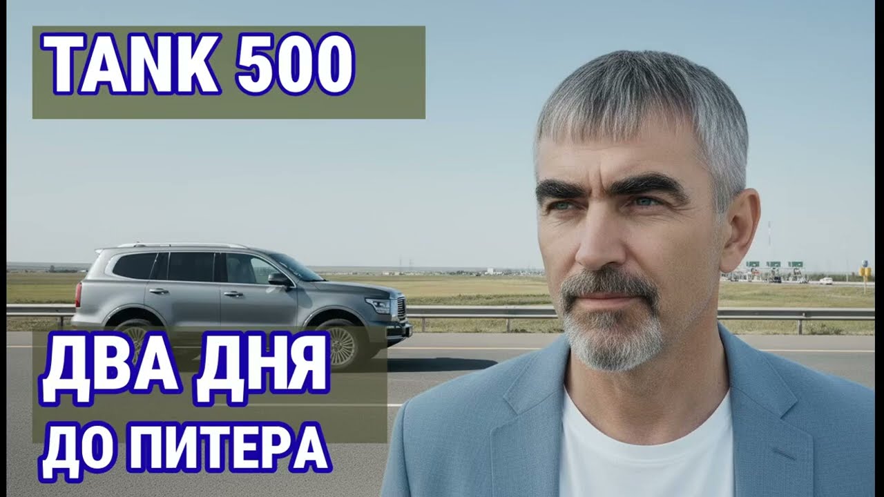 Правдивый отзыв владельца Tank 500: Два дня в одиночку до Питера!