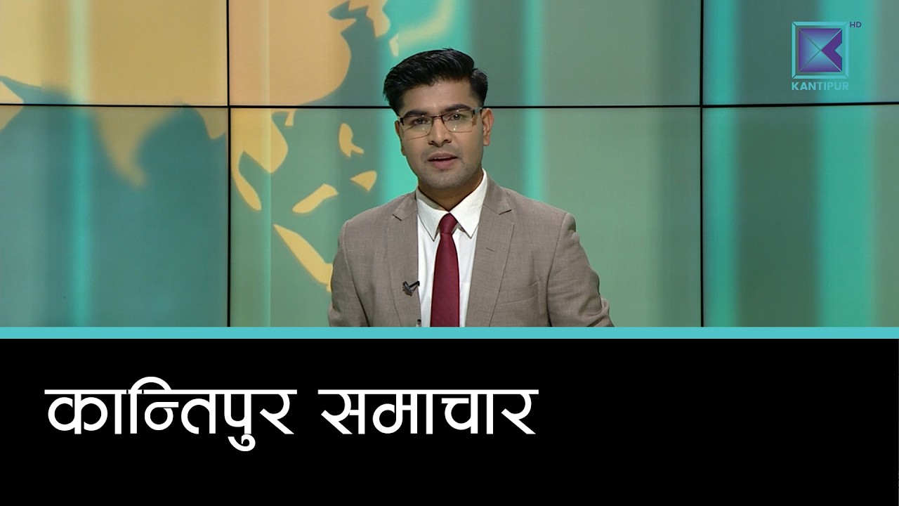 Kantipur Samachar | कान्तिपुर समाचार, ०६ चैत २०८२