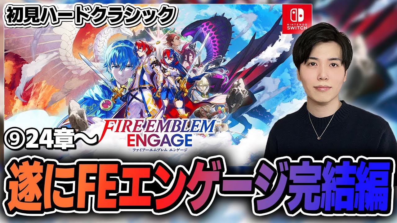 ⑨エンディングまで行く予定です。【#feエンゲージ  #nintendoswitch2 】