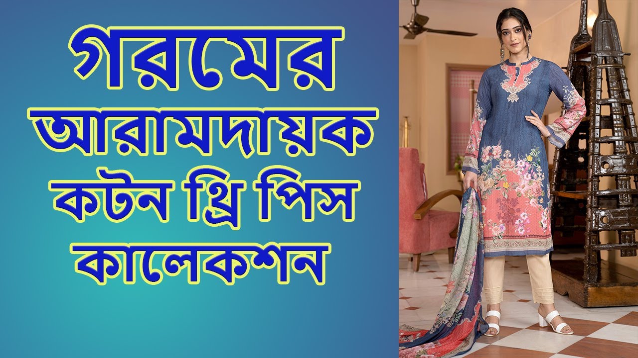 গরমের আরামদায়ক কটন থ্রি পিস কালেকশন