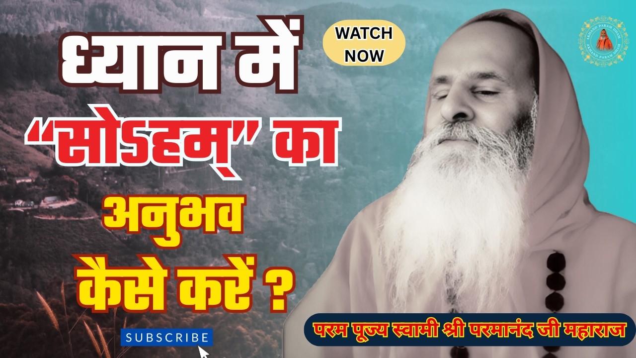 ध्यान में “सोऽहम्” का अनुभव कैसे करें ?  | How to experience Soham in meditation?
