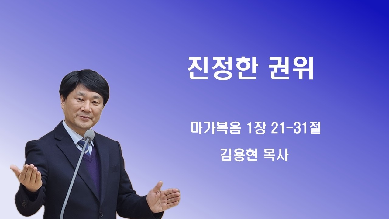 주품에교회 주일오전설교 / 진정한 권위 / 김용현목사(2026. 2. 15)