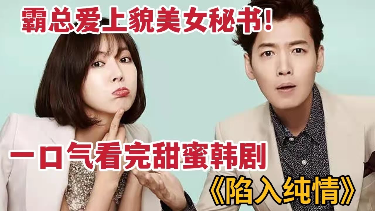 【米虫】甜蜜暴击！少女心霸道总裁爱上貌美女秘书！一口气看完《陷入纯情》大合集