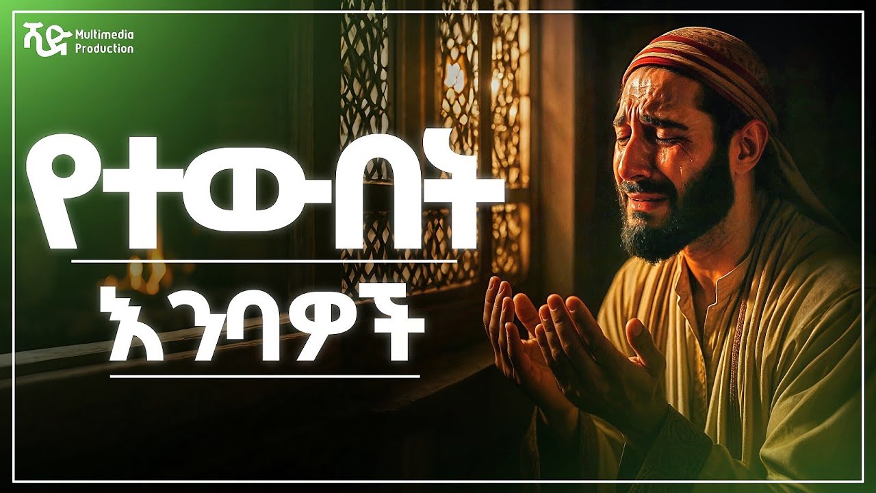 ተውበት እንዲያረግ የረዳው ልጁን በሞት አጣ | በ ሻድ_Multimedia የቀረበ