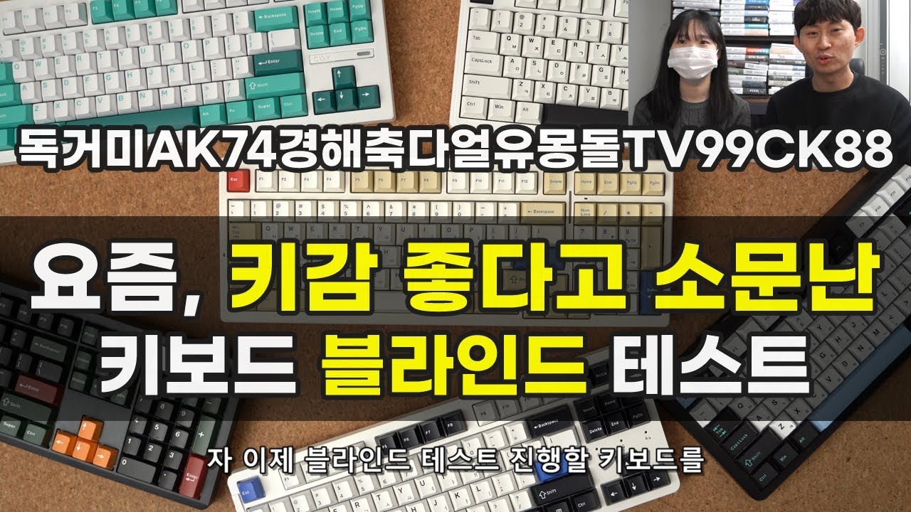 키감좋다고 소문난 키보드들 다 모아서 블라인드 테스트 해봤습니다