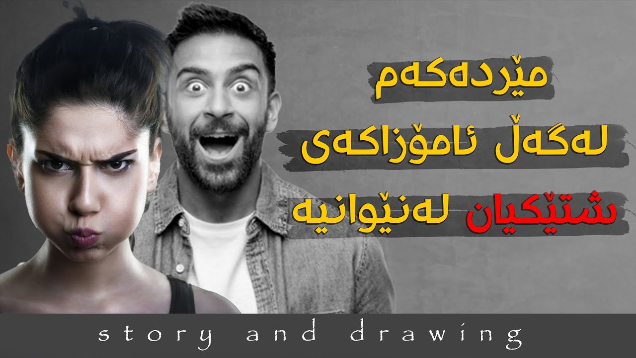 چیرۆک و وێنەکێشان : مێردەکەم و ژنێکی خزمی