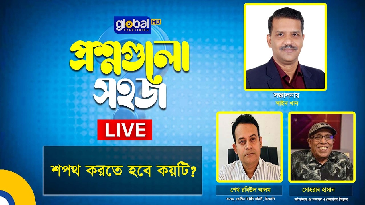 Live | প্রশ্নগুলো সহজ | শপথ করতে হবে কয়টি?। Global TV News