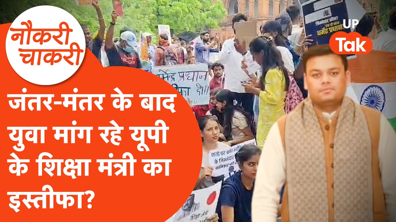 Naukri Chakri: बेसिक में टीचर की तैयारी करने वालों ने खोला मोर्चा, Sandeep Singh के इस्तीफा की माँग!