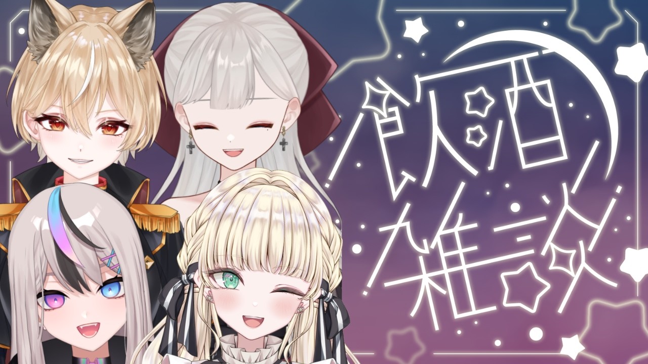 【雑談】お酒飲みながらお話しよう～【ハル鮫ゲーム/香澄奏べりぃ/茅和ヒイロ/紅崎ねいこ】
