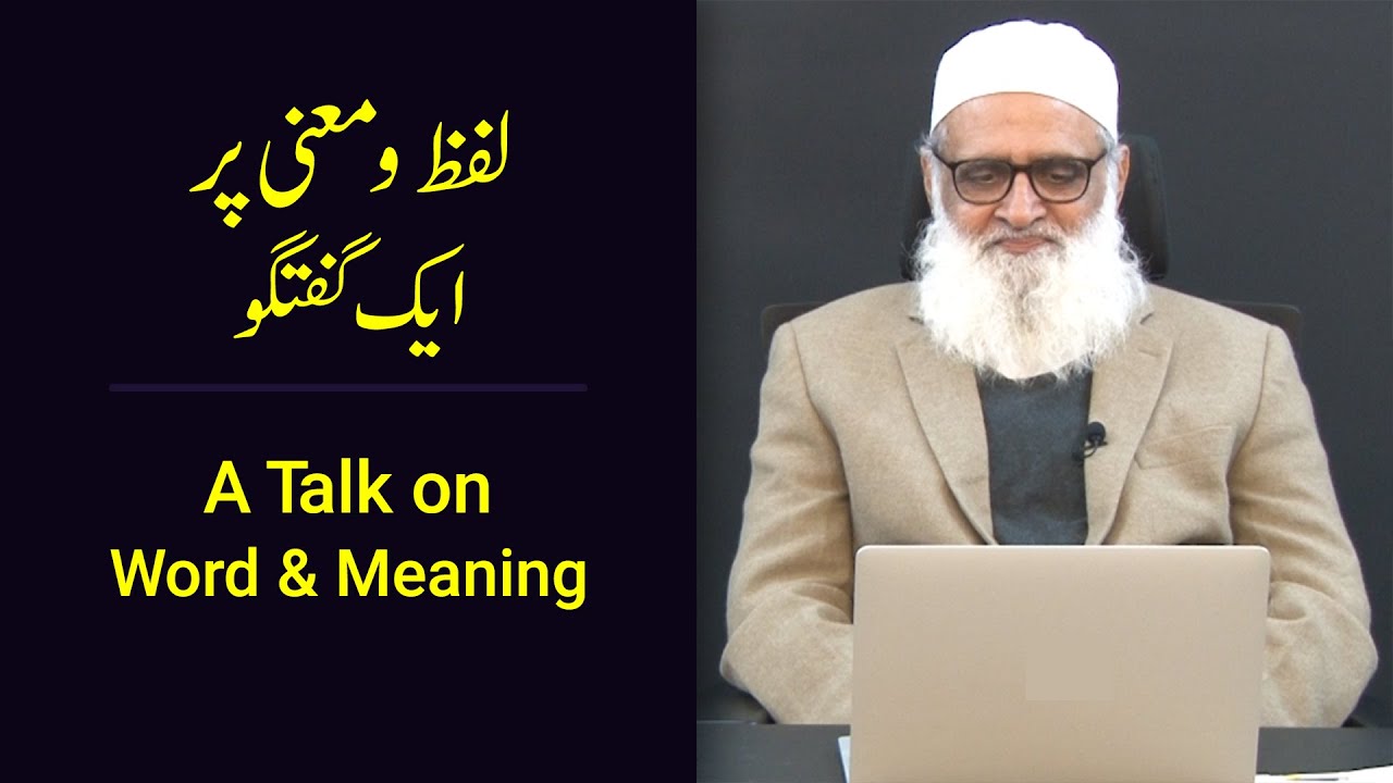 A Talk on Word and Meaning لفظ و معنی پر ایک گفتگو - Ahmad Javaid | احمد جاوید | Asma ul-Husna