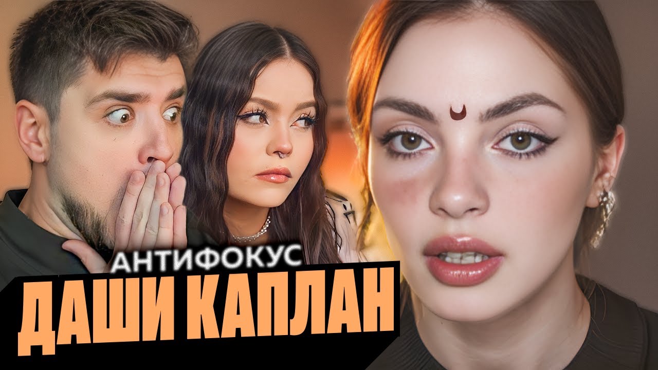 ДАРЬЯ КАПЛАН — ПРОФЕССИОНАЛЬНЫЕ НАВЫКИ СЪЕМКИ ВНЕ ФОКУСА | АНТИФАНЫ ДК | АРТЕМОВ И АННА МЯУ РЕАКЦИЯ