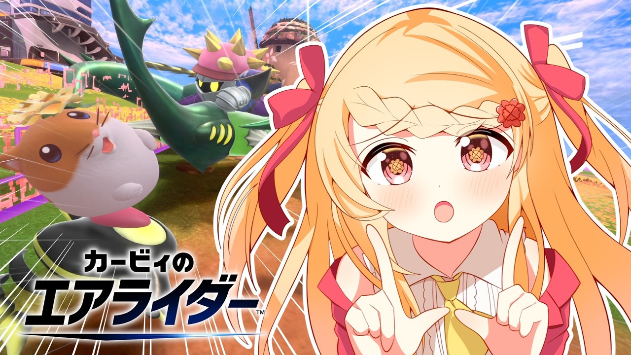 この位のうちのレオとリック見てない？どっか行っちゃったの【カービィのエアライダー】【ゆっくり実況】