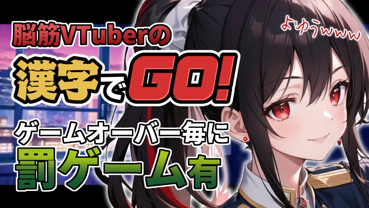 【罰ゲームあり】見せちゃおっかな…脳筋Vの本気…！【漢字でGO！】【新人VTuber】