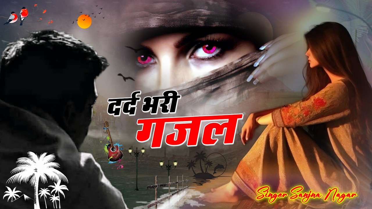💔😭रोने पर मजबूर कर देगी गजल💔Sanjna nagar दर्द भरी ग़ज़ल - #dardbharighazal #nonstop2026gazal |#gajal
