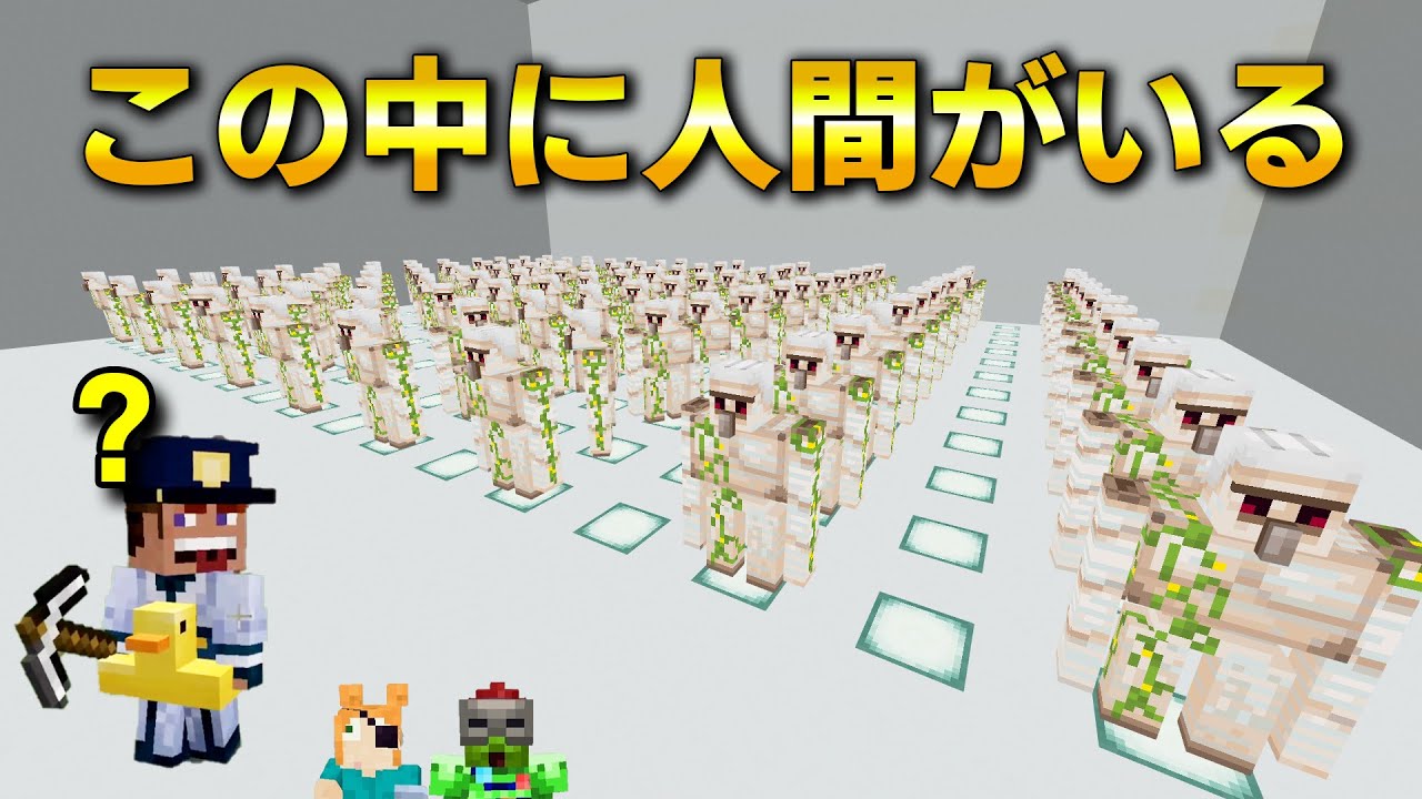 【マイクラ】整列したアイアンゴーレムになりすました犯人を探せ！【MOBかくれんぼ】