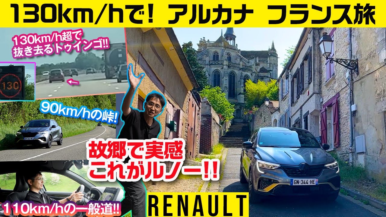 フランス高速・峠・町を走ったらルノーの個性がよくわかる【アルカナで行くバカンスルート】クルマバカの旅 海外シリーズ