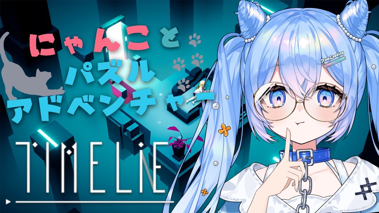 🦕Timelie￤②猫と協力して扉の先へ！🌙【JP Vtuber/かいじゅうくん】