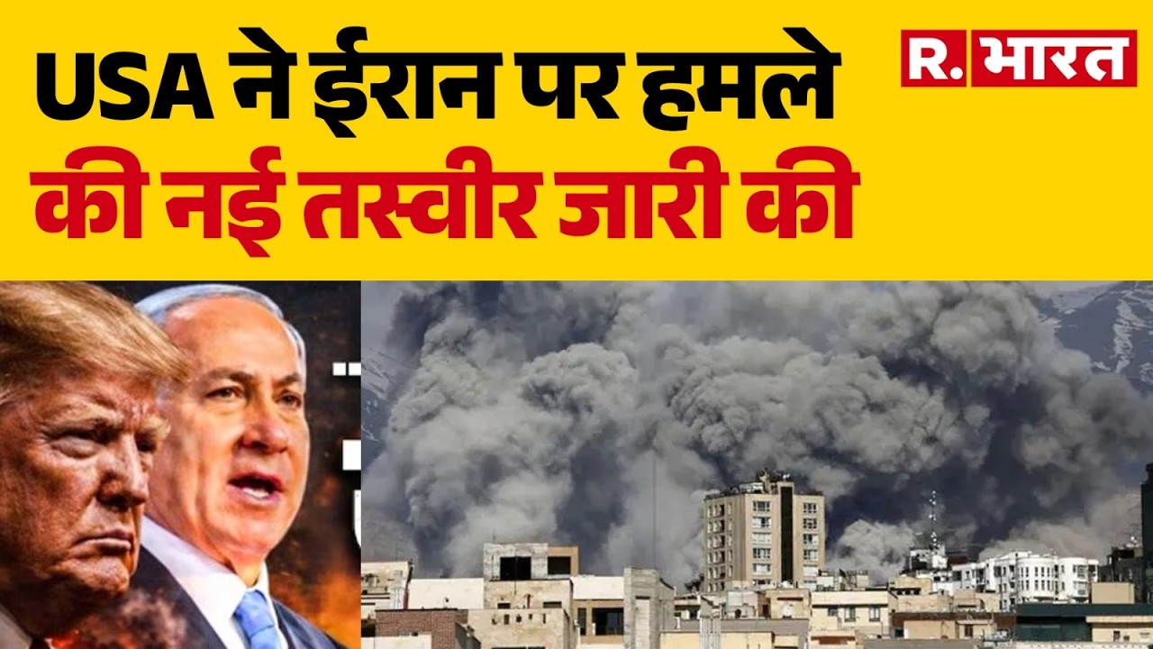 Iran Israel War : USA ने ईरान पर हमले की नई तस्वीर जारी की | Trump | Khamenei | Netanyah
