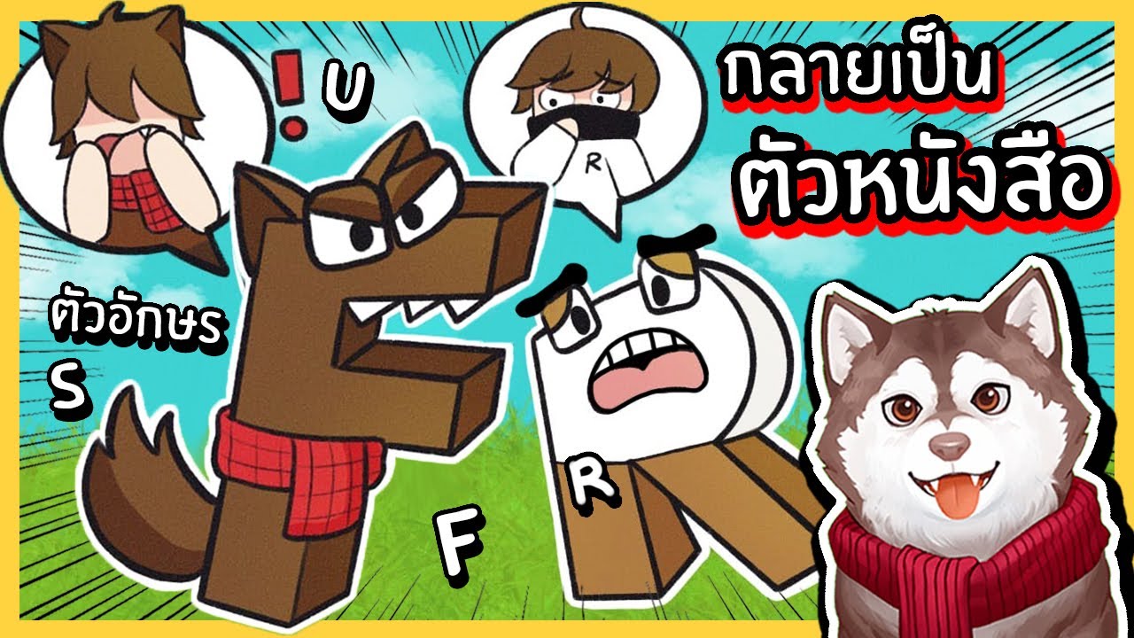 หมาสติแตกกลายเป็นตัวหนังสือ! ตามหาตัวอักษรสุดกวน! 🐾