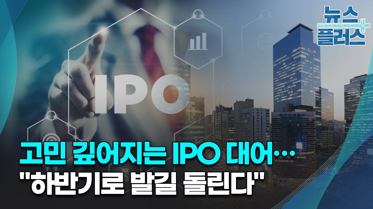 고민 깊어지는 IPO 대어&hellip;