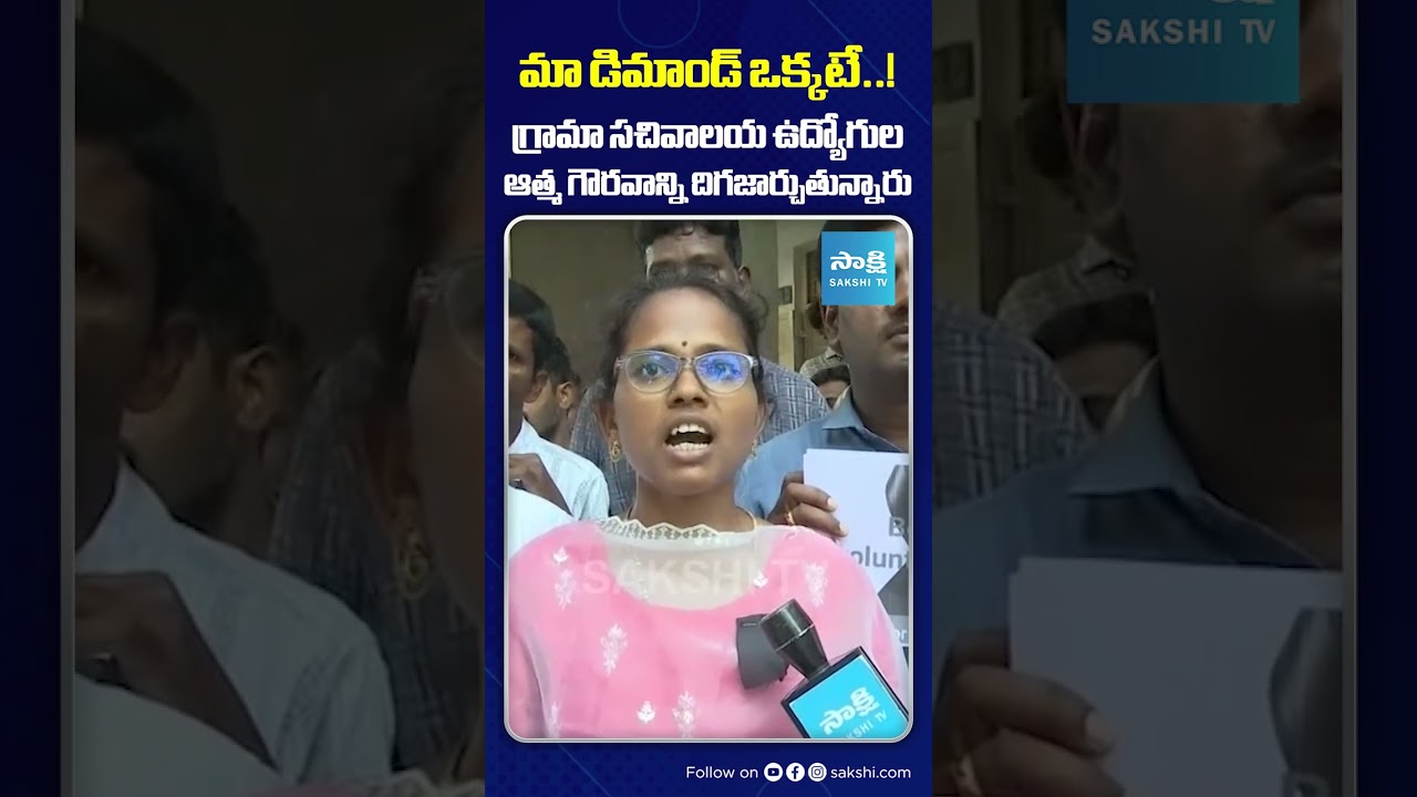 మా డిమాండ్ ఒక్కటే! No Self Respect For Grama Sachivalayam Employees #chandrababu #gramasachivalayam