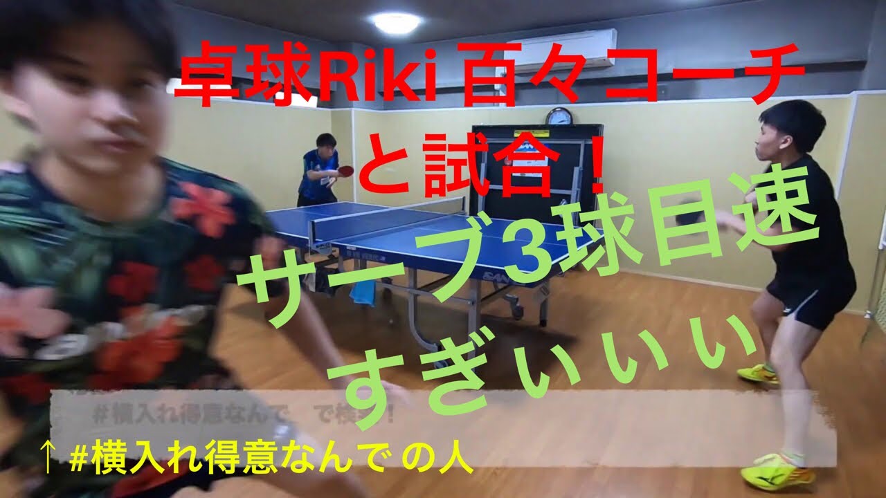 【卓球】サーブ３球目攻撃の鬼！卓球Riki 百々コーチ vs 全日本ラージチャンピオン わった【ゆる試合】