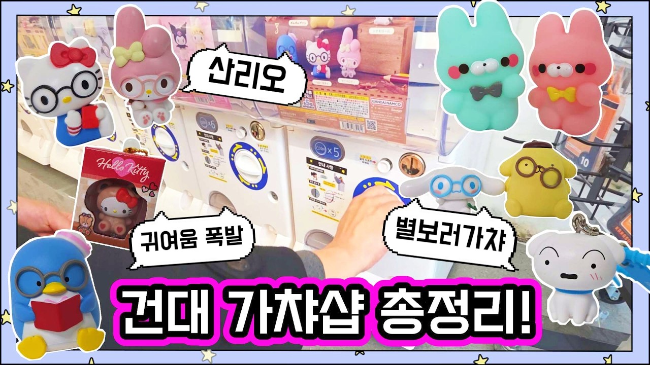 2026 건대 가챠샵 총정리! (feat. 별보러가챠)