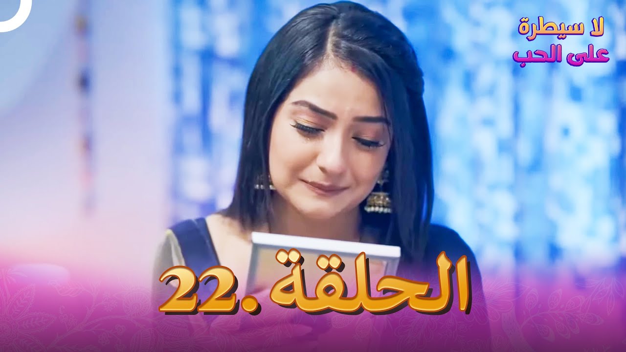 لا سيطرة على الحب (دوبلاج عربي) الحلقة #22