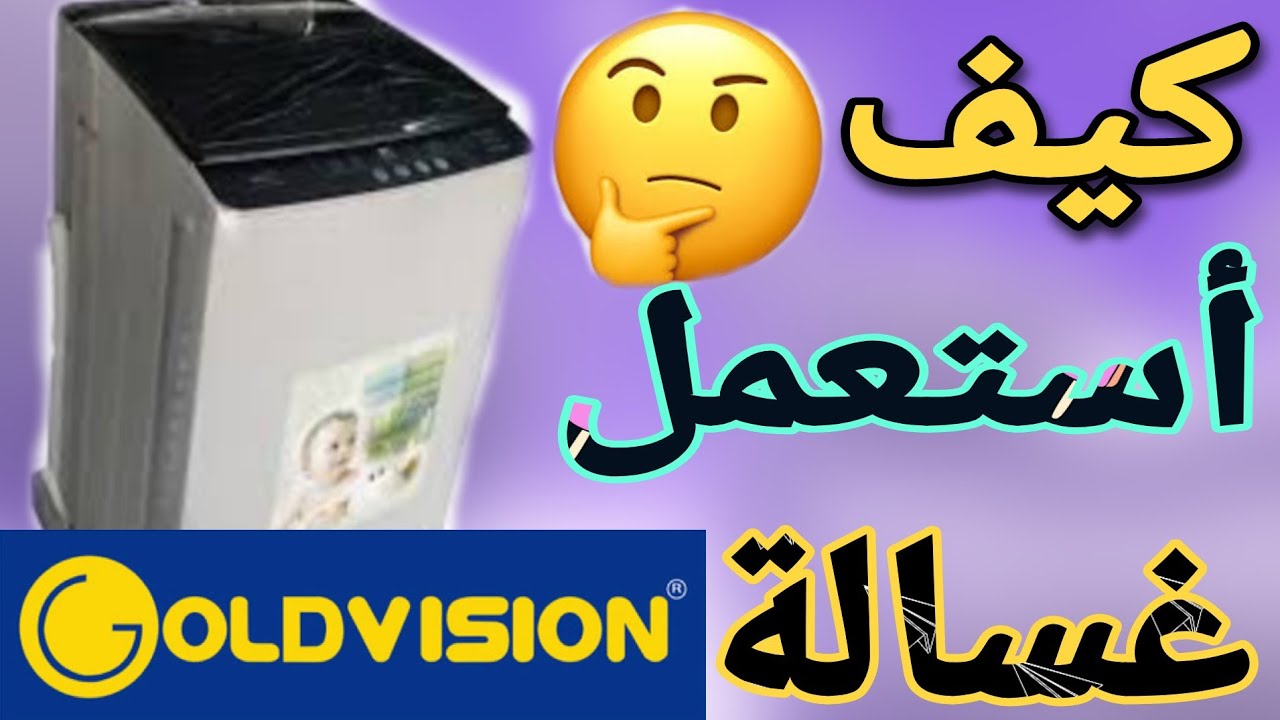 كيف أشغل غسالة أوتوماتيك Goldvision 9,5 Kg top loader