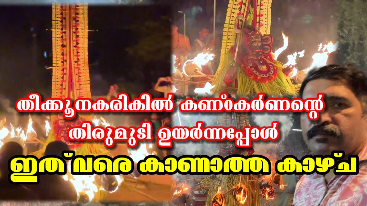 പരിപ്പൻകടവിലെ ഘണ്ടകർണൻ തെയ്യം തിരുമുടി ഉയർന്നപ്പോൾ | Khandakarnan Theyyam | #theyyam #kannur 