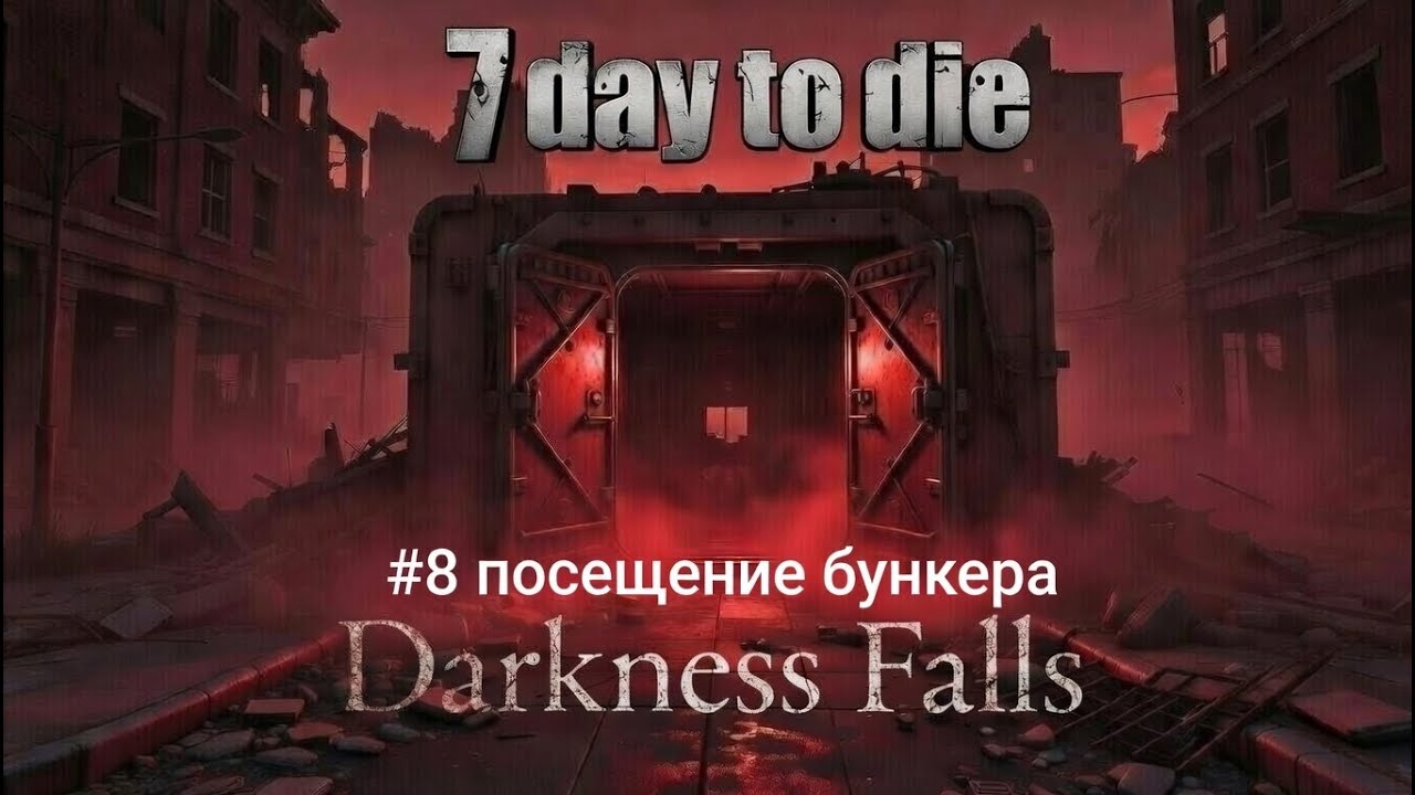 #8.1 7Days to Die: Darkness Falls. #7DaystoDie #mods