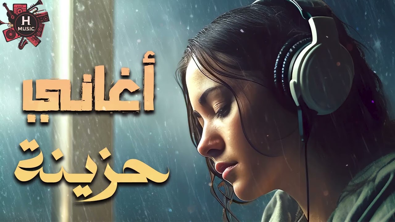 Best Sad Songs💔 كوكتيل أغاني🎧حزينة💔ساعة ونص من أغاني الذكريات🎼اللي توجع القلب