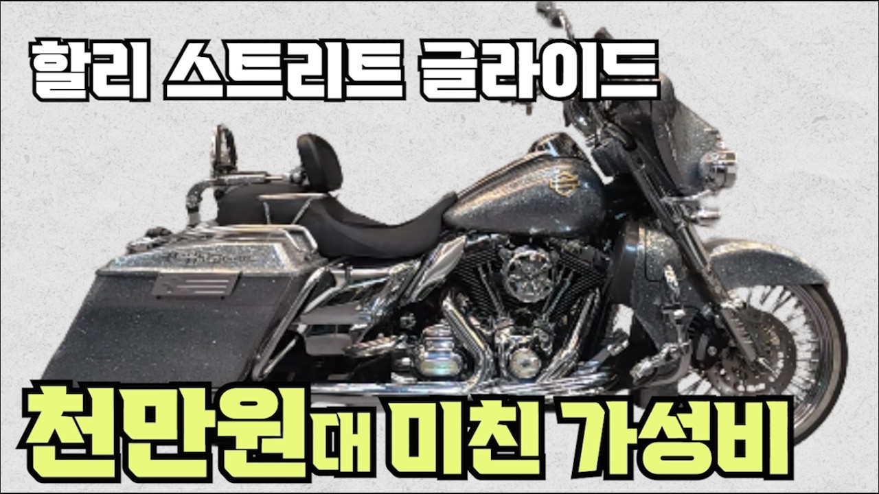 [압도적외관] #할리 #스트리트글라이드 #StreetGlide (역대급 풀 튜닝 압도적 존재감 확실한 나 만의 바이크 도전하세요^^ ) #연산동빠박이