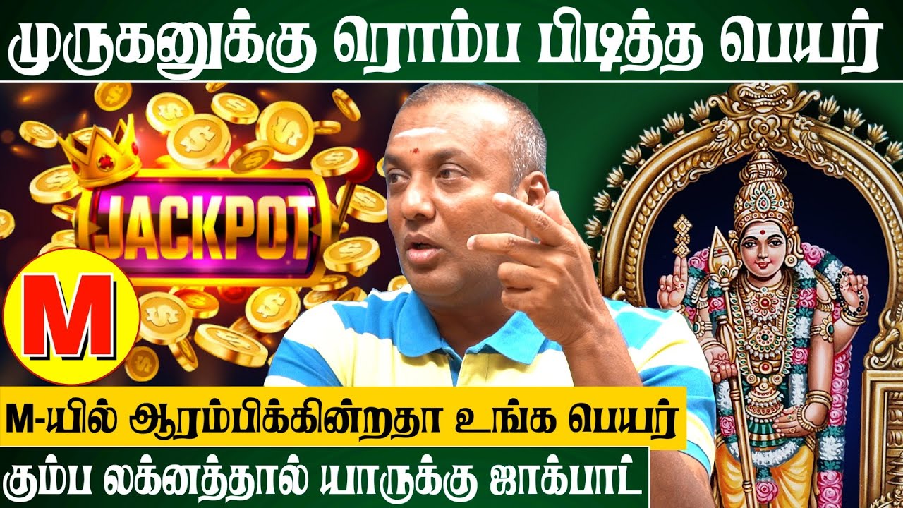 இந்த ராசிக்காரர்கள் M-யில் பெயர் வைக்கவே கூடாது | #numerology #murugantemple