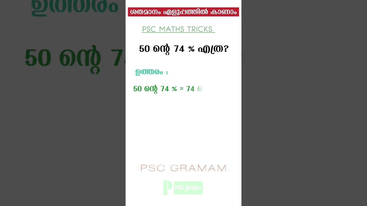 Percentage Psc Maths Trick ശതമാനം Kerala psc #pscmathstricks  #psctipsandtricks #percentagepsc
